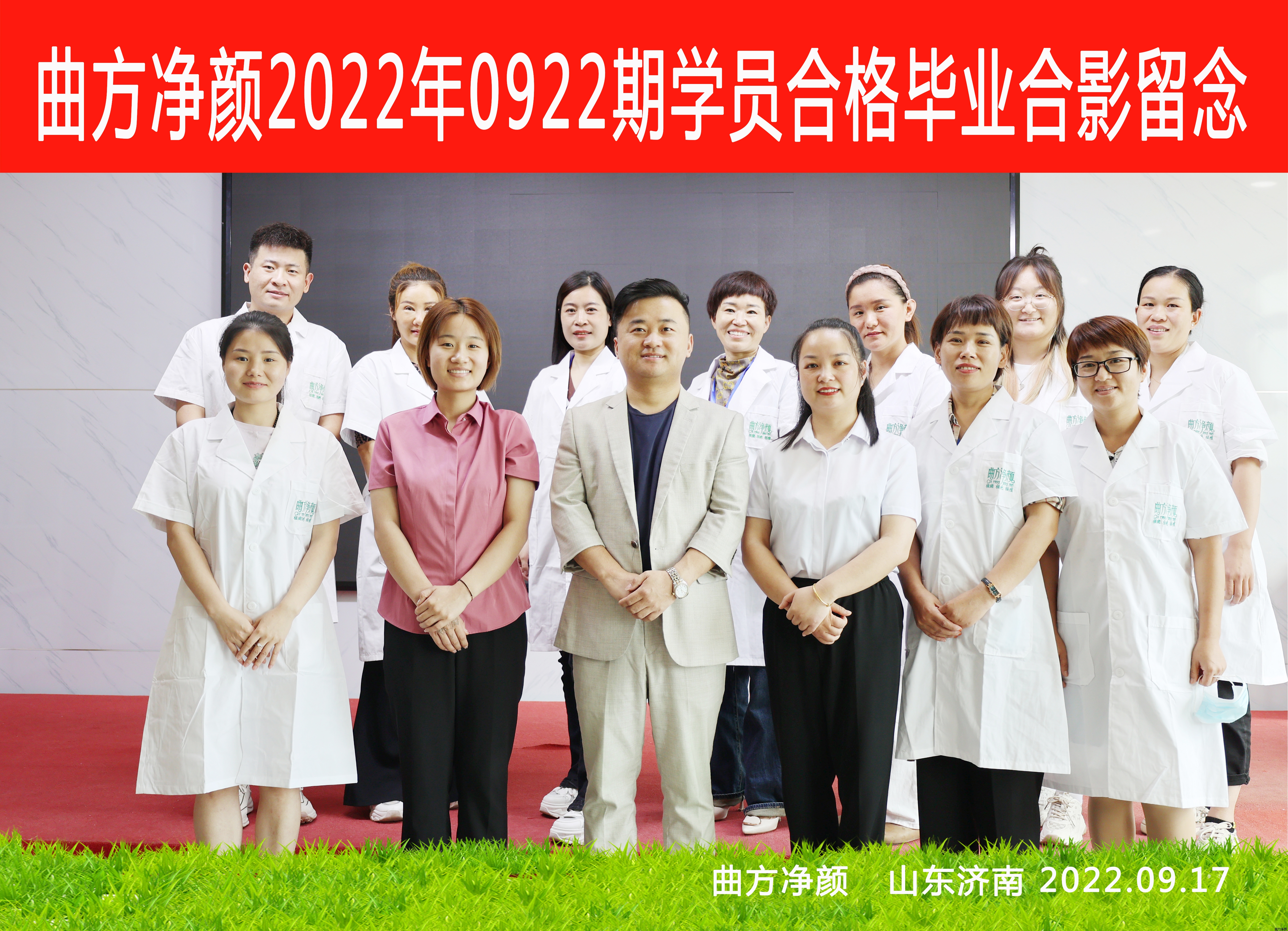 曲方净颜2022年0933期加盟商合影留念